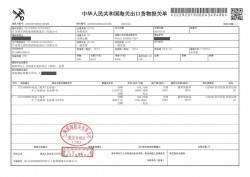 An example of a digital export customs declaration of the People's Republic of China